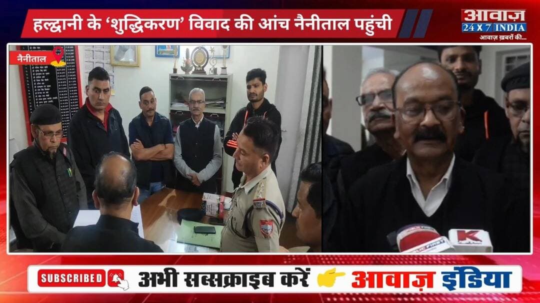 हल्द्वानी ‘शुद्धिकरण’ विवाद: नैनीताल में कांग्रेस ने खोला मोर्चा, आरोपियों पर मुकदमे की मांग
#AwaazIndiaNational #Uttarakhand #NainitalNews #Haldwani #Congress #RahulGandhi #FIR #Shuddhikaran #MallikarjunKharge #PoliticsNews #NainitalPolice #latestnews