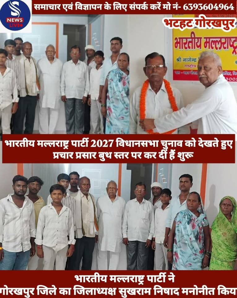#भारतीय मल्लराष्ट्र पार्टी ने #गोरखपुर जिले का #जिलाध्यक्ष #सुखराम निषाद #मनोनीत किया