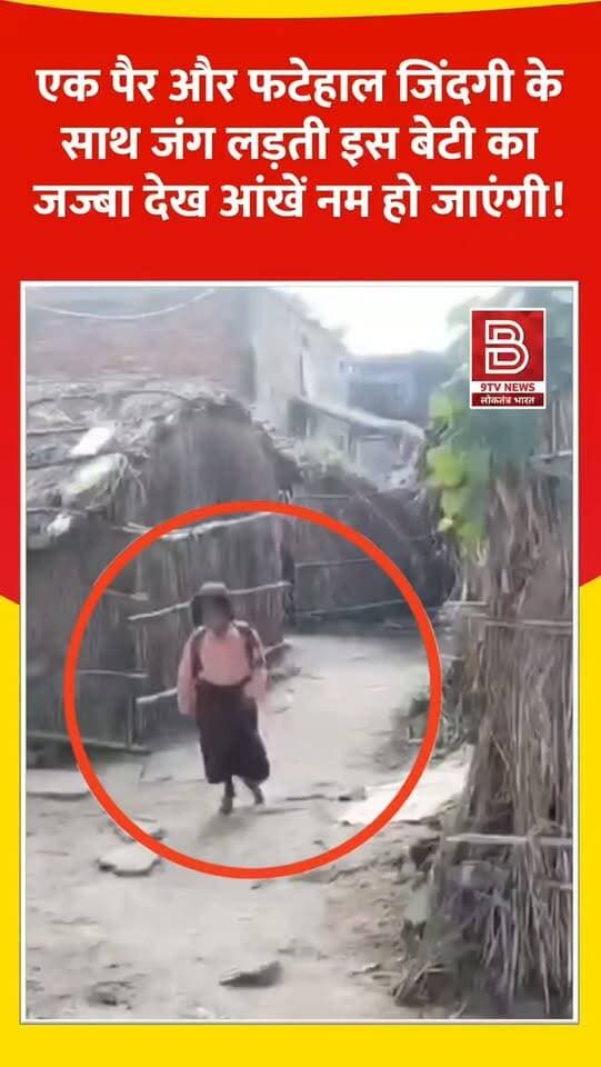 एक पैर, हजार सपने! एक पैर पर स्कूल दौड़ती रागिनी का वीडियो वायरल।
#Ragini #BaliaNews #Inspiration #BetiBachaoBetiPadhao #ViralVideo
डिस्क्लेमर
वीडियो में दिखाए गए दृश्य, बयान एवं तथ्यों/दावों का चैनल से कोई संबंध नहीं है। वीडियो कब का है, इसकी पुष्टि नहीं हुई है। किसी भी कानूनी/पुलिस कार्रवाई के लिए चैनल जिम्मेदार नहीं होगा। समाचार सामाजिक संचारित एवं प्रशासन को सचेत करने के लिए है। उद्देश्य जन जागरूकता फैलाना और भ्रष्टाचार/अव्यवस्था के लिए आवाज उठाना है।