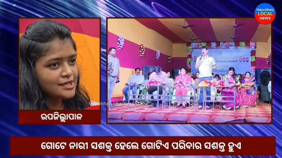 #ନିଖିଳ_ଭାରତ_ସ୍ୱାୟତ୍ତ_ଶାସନ_ଦିବସ_୨୦୨୬..
#ଗୋଟେ ନାରୀ ସଶକ୍ତ ହେଲେ ଗୋଟିଏ ପରିବାର ସଶକ୍ତ ହୁଏ......
#Mayurbhanj
#baripada
#ସ୍ୱାୟତ୍ତ ଶାସନ
#municipality baripada