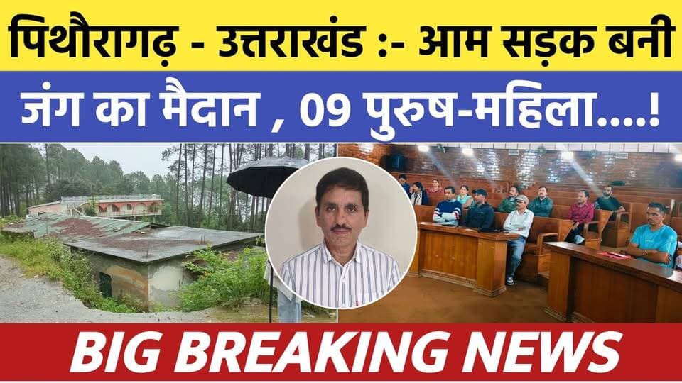 Pithoragarh uttarakhand :- आम सड़क को बनाया जंग का मैदान , 09 महिला - पुरुष..| Soar samachar