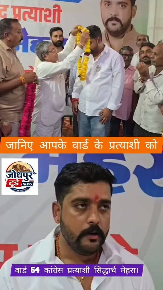 हम कर रहे है प्रयास यह बताने का कि आपके वार्ड के प्रत्याशी कौन है ?
क्या उनका विजन है ?
इस कड़ी में आपसे रूबरू करवा रहे है वार्ड 54 से कांग्रेस प्रत्याशी सिद्धार्थ प्रेम मेहरा से।
आपका प्रत्याशी #1
हमारी यह मुहिम आपको कैसी लगी ?
और सिध्दार्थ के बारे में आपके क्या विचार है कमेंट बॉक्स में जरूर बताए।
BJP Rajasthan #Congress
#jodhpur #निगम #चुनावी #elections