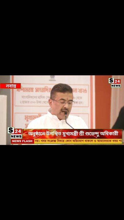 সাংবাদিকদের জন্য বড় ঘোষণা, নবান্নে ‘সাংবাদিক পেনশন যোজনা ২০২৬’-এর শুভ সূচনা
Major announcement for journalists: Launch of the ‘Journalist Pension Scheme 2026’ at Nabanna.
#reelsviralシ #BJPNEWS #baruipurupdate #reelsviralシ #baruipurcollage #BaruipurIncident #trendingreels #reelsfacebook #TMC #BJPNEWS #BaruipurNews #mutton #khash #BaruipurNews #police #CPIM #murders #baruipursports #newstoday #sonarpurnews #সোনারপুর #BaruipurNews #ক্যানিং #জয়নগর #বারুইপুর #follower #Baruipur #Sonarpur #Baruipur #exclusive
#training