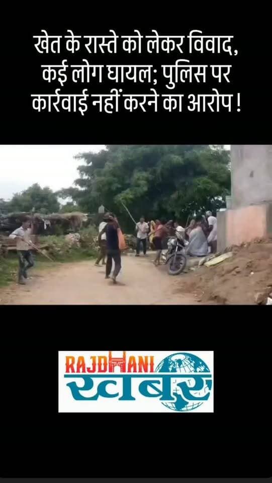 खेत के रास्ते को लेकर विवाद, कई लोग घायल; पुलिस पर कार्रवाई नहीं करने का आरोप!#rajdhani_khabar #viralvideos #rajdhani_ख़बर
