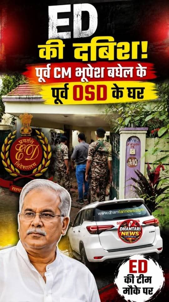 छत्तीसगढ़ के धमतरी से इस वक्त की बड़ी और अहम खबर सामने आ रही है, जहाँ सुबह से ही प्रवर्तन निदेशालय यानी ED की ताबड़तोड़ कार्रवाई जारी है।
#edraidnews #dhamtarinews #edraids #osdedraid #instanews