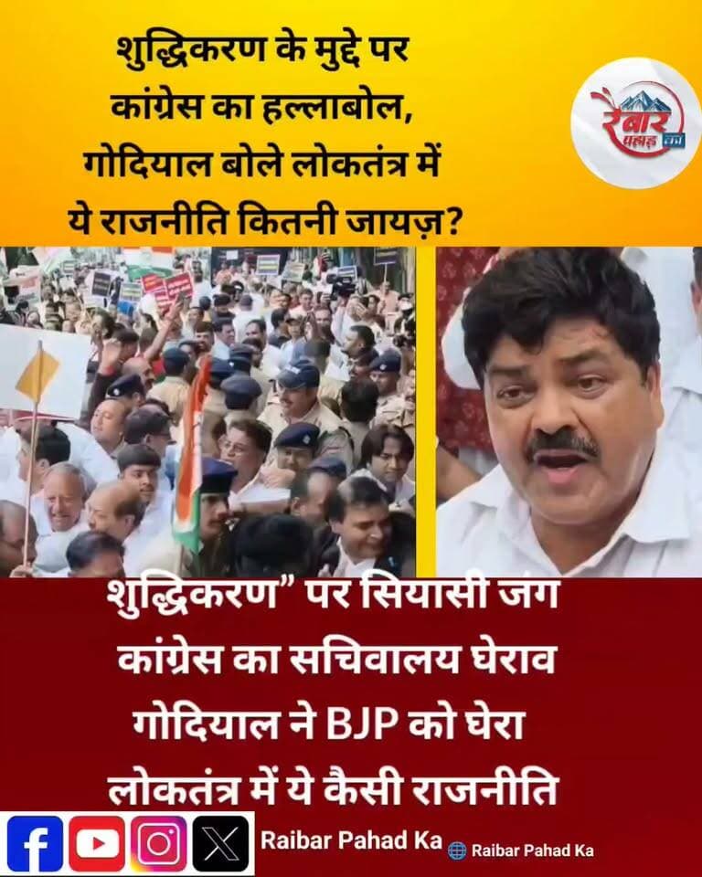 सचिवालय कूच में कांग्रेस का शक्ति प्रदर्शन, पुलिस से तीखी झड़प
देहरादून में राहुल गांधी पर FIR के विरोध में कांग्रेस का हल्लाबोल
हल्द्वानी में कथित शुद्धिकरण विवाद के बाद राहुल गांधी के खिलाफ दर्ज FIR को लेकर कांग्रेस ने देहरादून में जोरदार प्रदर्शन किया। प्रदेश अध्यक्ष गणेश गोदियाल, नेता प्रतिपक्ष यशपाल आर्य, पूर्व कैबिनेट मंत्री हरक सिंह रावत समेत कांग्रेस के वरिष्ठ नेता और सैकड़ों कार्यकर्ता सचिवालय कूच पर निकले।
सचिवालय से पहले पुलिस ने बैरिकेडिंग कर प्रदर्शनकारियों को रोक दिया, जिसके बाद कांग्रेस कार्यकर्ताओं और पुलिस के बीच धक्का-मुक्की और तीखी नोकझोंक देखने को मिली।
कांग्रेस ने सरकार पर राजनीतिक द्वेष की कार्रवाई का आरोप लगाते हुए FIR वापस लेने की मांग की।
क्या उत्तराखंड की सियासत में यह आंदोलन नई राजनीतिक लड़ाई की शुरुआत है?
#Dehradun #Congress #SachivalayaKooch #UttarakhandPolitics #RahulGandhi #GaneshGodiyal #YashpalArya #HarakSinghRawat #UttarakhandNews