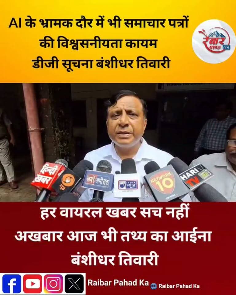 AI के दौर में ‘वायरल’ नहीं, ‘विश्वसनीय’ खबर की जरूरत
आज सोशल मीडिया की रफ्तार इतनी तेज है कि खबर और अफवाह के बीच की दूरी महज एक क्लिक रह गई है। AI से तैयार भ्रामक सामग्री और बिना सत्यापन के वायरल होती पोस्ट के इस दौर में पत्रकारिता की असली ताकत उसकी सच्चाई, तथ्य और विश्वसनीयता है
डीजी सूचना एवं लोक संपर्क विभाग श्री बंशीधर तिवारी ने कहा कि समय चाहे कितना भी बदल जाए, समाचार पत्रों की महत्ता और प्रासंगिकता कायम रहेगी, क्योंकि अखबार सिर्फ खबर नहीं देते, बल्कि तथ्यों की कसौटी पर परखी हुई जानकारी पाठकों तक पहुंचाते हैं
वायरल होने की होड़ में सच को पीछे मत छोड़िए
खबर वही, जिस पर भरोसा किया जा सके
सोशल मीडिया खबर को तेज बना सकता है, लेकिन पत्रकारिता ही खबर को विश्वसनीय बनाती है
#बंशीधर_तिवारी #DGInformation #पत्रकारिता #समाचारपत्र #विश्वसनीय_खबर #AI #FakeNews #Uttarakhand #Dehradun