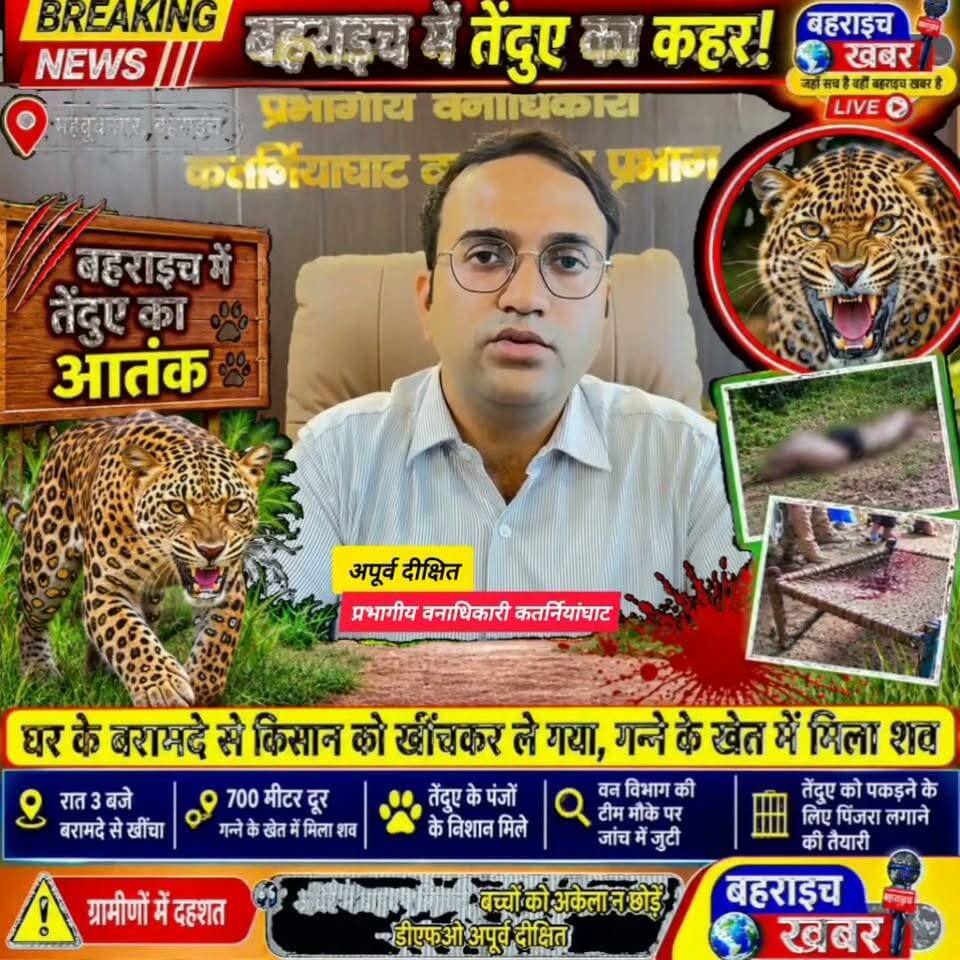 तेंदुए के हमले में युवक की मौ**त,के मामले में डीएफओ कतर्नियाघाट ने दी यह जानकारी