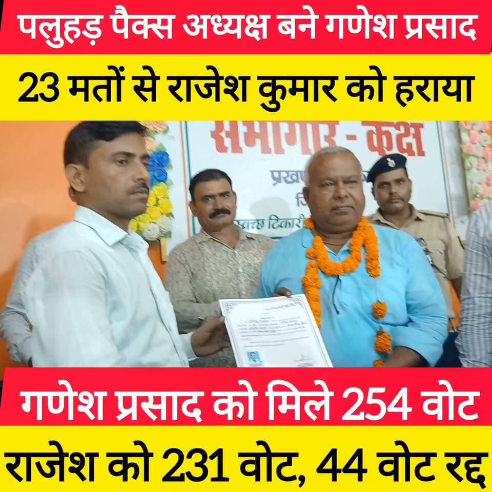 पलुहड़ पैक्स अध्यक्ष बने गणेश प्रसाद, 23 मतों से राजेश कुमार को हराया, गणेश यादव को मिले 254 वोट, राजेश कुमार को 231 वोट, 44 वोट रद्द #bdbiharjharkhand