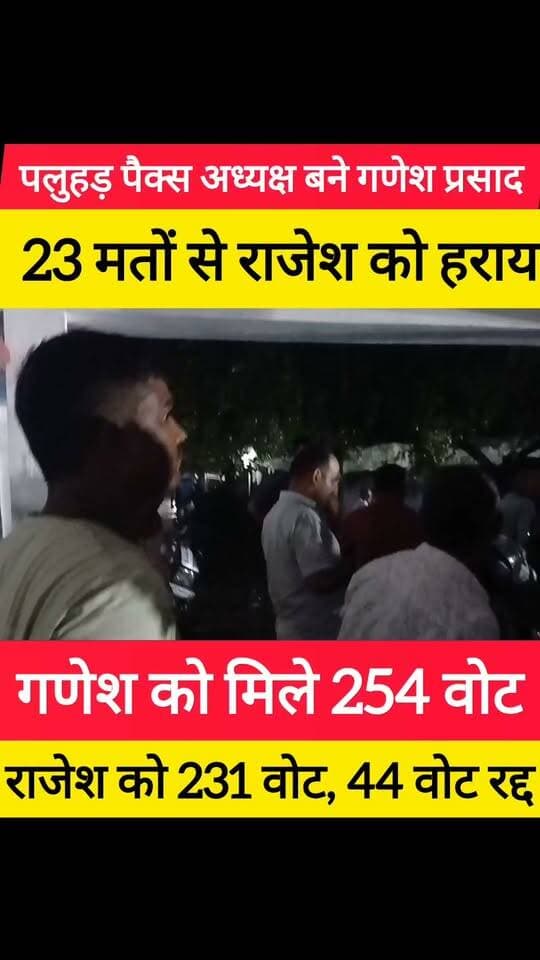 पलुहड़ पैक्स अध्यक्ष बने गणेश प्रसाद, 23 मतों से राजेश को हराया
गणेश को मिले 254 वोट, राजेश को 231 वोट, 44 वोट रद्द #bdbiharjharkhand