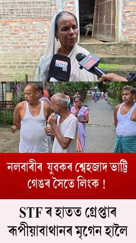 ⭕নলবাৰীৰ যুৱকৰ শ্বেহজাদ ভাট্টি গেঙৰ সৈতে লিংক!
⭕STF ৰ হাতত গ্ৰেপ্তাৰ ৰূপীয়াবাথানৰ মৃগেন হালৈ
⭕কি কয় পৰিয়ালৰ লোকে
#YouthArrested
#STF
#PakistanConnection
#nalbari
#axombroadcast24