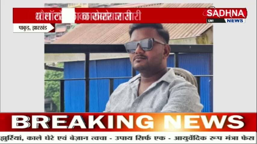 अवैध लॉटरी का काला कारोबार माफिया द्वारा जारी,आखिर प्रशाशन क्या कार्रवाई करती है Hemant Soren Pakur Pol Vinay Kumar Aha Dinesh Marandi #nonfollowers #fbreels #fbpost