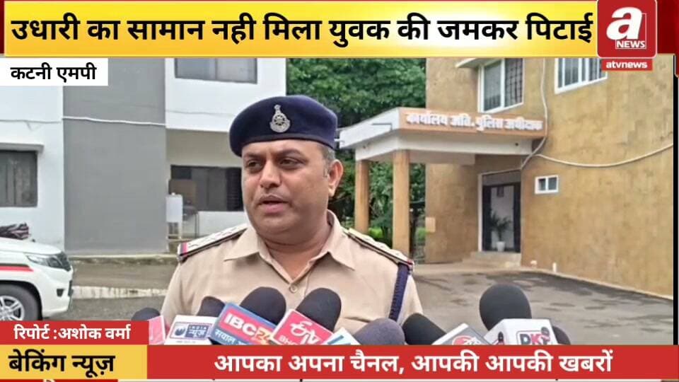 कटनी - उधारी का सामान नहीं मिला तो भड़का विवाद, बीच सड़क युवक की लाठी-डंडों से पिटाई।
कटनी के माधवनगर थाना क्षेत्र के झिंझरी में उधारी के सामान को लेकर शुरू हुआ विवाद देखते ही देखते हिंसक झड़प में बदल गया। बीच सड़क एक युवक को घेरकर लाठी-डंडों से बेरहमी से पीटने का वीडियो सोशल मीडिया पर तेजी से वायरल हो रहा है। वीडियो सामने आने के बाद पुलिस ने मामले में दोनों पक्षों के खिलाफ क्रॉस FIR दर्ज कर जांच शुरू कर दी है।