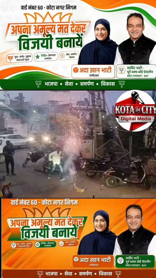 कोटा के विज्ञान नगर वार्ड 60 में भाजपा प्रत्याशी अदा खान भाटी के समर्थन में सैकड़ों कार्यकर्ता और क्षेत्रवासी जुटे। चुनावी कार्यालय उद्घाटन के दौरान आतिशबाजी और जमकर नारेबाजी हुई। हिंदू-मुस्लिम सहित 36 कौम की भागीदारी के बीच समर्थकों ने अदा खान भाटी को भारी मतों से जिताने का संकल्प लिया।