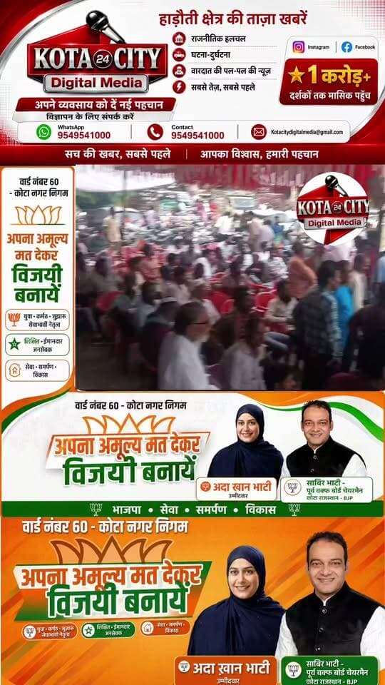 वार्ड 60 में अदा खान भाटी के समर्थन में जोरदार शक्ति प्रदर्शन, विज्ञान नगर के संजय नगर डकनिया रोड स्थित पानी की टंकी के पास भाजपा प्रत्याशी अदा खान भाटी के चुनावी कार्यालय उद्घाटन में सैकड़ों की संख्या में क्षेत्रवासी और भाजपा कार्यकर्ता जुटे। कार्यक्रम में हिंदू-मुस्लिम सहित 36 कौम की एकजुटता नजर आई। समर्थकों ने अदा खान भाटी को भारी मतों से जीत दिलाने का दावा किया। इस दौरान उनके पति और भाजपा नेता साबिर भाटी के क्षेत्र में किए जा रहे प्रयासों का भी लोगों ने जिक्र किया। कार्यालय उद्घाटन के मौके पर आतिशबाजी और जमकर नारेबाजी के बीच कार्यकर्ताओं का उत्साह देखने लायक रहा, जिससे वार्ड 60 का चुनावी माहौल गरमा गया।