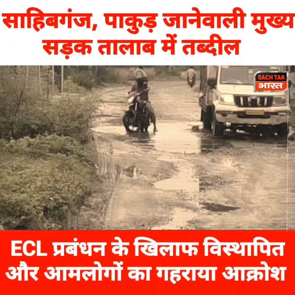 गोड्डा : साहिबगंज, पाकुड़ जानेवाली मुख्य सड़क तालाब में तब्दील,ECL प्रबंधन के खिलाफ विस्थापित और आमलोगों का गहराया आक्रोश
#ecl #GoddaNews #Lalmatia
Narendra Modi PMO India Kishan Reddy Gangapuram Hemant Soren Dr Nishikant Dubey Sanjay Prasad Yadav Dipika Pandey Singh DC Godda