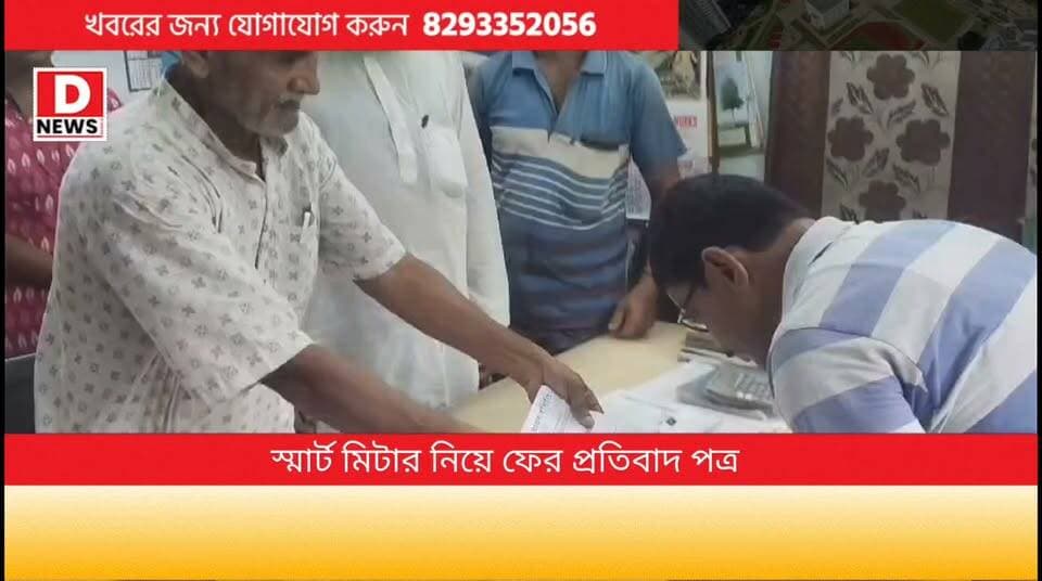 'আমি স্মার্ট মিটার বসাবো না' আপত্তি পত্র জমা দিল ABECA , সেই সঙ্গে মোহনপুর SM কে ডেপুটেশন! জোর করে স্মার্ট মিটার বসাতে চাইছে, আমরা বসাবো না দাবি তাদের
#DNews #ABECA #SmartMeter #Mohonpur #SM