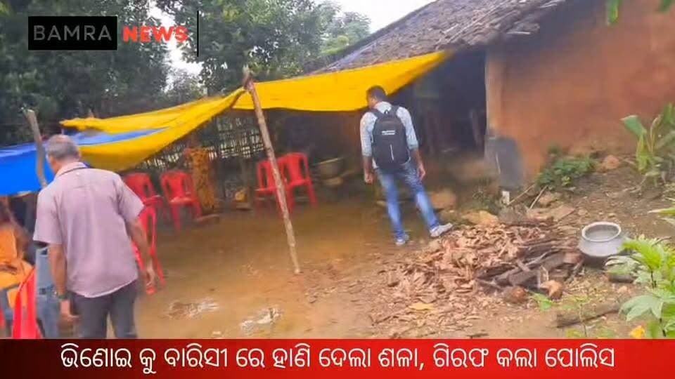 ବାମରା ବ୍ଲକ ମସନିକାନି ଠାରେ ଭିଣେଇ କୁ ମାରିଦେଲା ଶଳା, ଗିରଫ କରି ଜେଲ ପଠାଇଲା ପୋଲିସ
#Bamra #Sambalpur #OdishaNews #CrimeNews #BreakingNews #LocalNews #Govindpur #BamraNews #SambalpurNews #OdishaCrime #MurderCase #PoliceInvestigation #CrimeReport #LatestNews #OdishaNewsToday