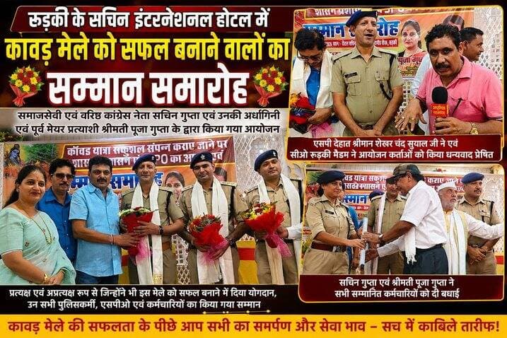 कावड़ मेले के दौरान सेवाएं प्रदान करने वाले एवं कावड़ मेल को सफल बनाने वाले प्रशासनिक अधिकारियों पुलिस कर्मियों एवं एस पी ओ को वरिष्ठ समाजसेवी एवं पूर्व में प्रत्याशी श्रीमती पूजा गुप्ता एवं वरिष्ठ कांग्रेसी नेता श्री सचिन गुप्ता एवं उनके सहयोगियों के द्वारा होटल सज्जन इंटरनेशनल में किया गया सम्मानित।
*सचिन गुप्ता एवं पूजा गुप्ता तथा सम्मान करने वाली उनकी समस्त टीम को हार्दिक धन्यवाद--- पुलिस अधीक्षक ग्रामीण श्रीमान शेखर चंद्र सुयाल।*
*इस प्रकार के कार्यक्रम आयोजित करने से हम जैसे सभी कर्मचारियों का मनोबल बढ़ता है-- ओशिन जोशी सी.ओ रुड़की।*
अखण्ड उत्तराखंड। Shri Sangam News टीम उमेश कुमार Joint Magistrate Office Roorkee Sonia Sharma Haridwar Police Munish Sharma Manish Sharma टीम पदम सिंह रोड Sachin Gupta
