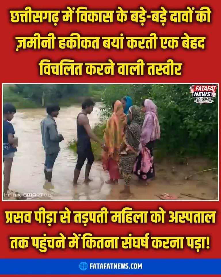 छत्तीसगढ़ के बलरामपुर जिले से विकास के दावों की पोल खोलती एक विचलित करने वाली तस्वीर सामने आई है। रघुनाथनगर थाना क्षेत्र के सोनहत ग्राम पंचायत (पण्डो पारा) में सड़क न होने की वजह से एंबुलेंस गांव तक नहीं पहुँच सकी। प्रसव पीड़ा से तड़प रही एक महिला की जान बचाने के लिए परिजनों और ग्रामीणों ने भारी बारिश के बीच अपनी जान जोखिम में डालकर उसे गोद में उठाया और उफनते नाले को पार कर कराया। बता दें कि, इससे पहले 2 किलोमीटर पैदल चलकर मुख्य मार्ग तक लाया गया, जहाँ से उसे अस्पताल ले जाया गया।
#ChhattisgarhNews #Balrampur #HealthCareCrisis #GroundReality #RuralIndia #RoadInfrastructure #Chhattisgarh #ViralNews #SystemFailure #SocialMediaNews #TribalArea #MedicalEmergency #PublicHealth #FatafatNews