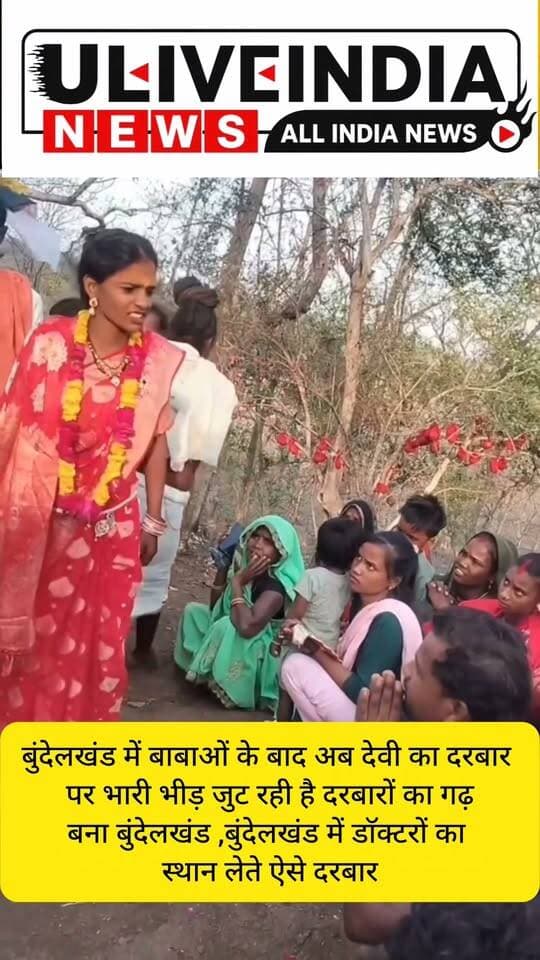 क्या बुंदेलखंड में डॉक्टर मरीज को ठीक नहीं कर पाते इसलिए मरीज अब दिव्य दरबारों पर भरोसा कर रहे हैं।
आखिर बुंदेलखंड में ऐसे दरबारों को जगह किसके कारण मिल रही है ?