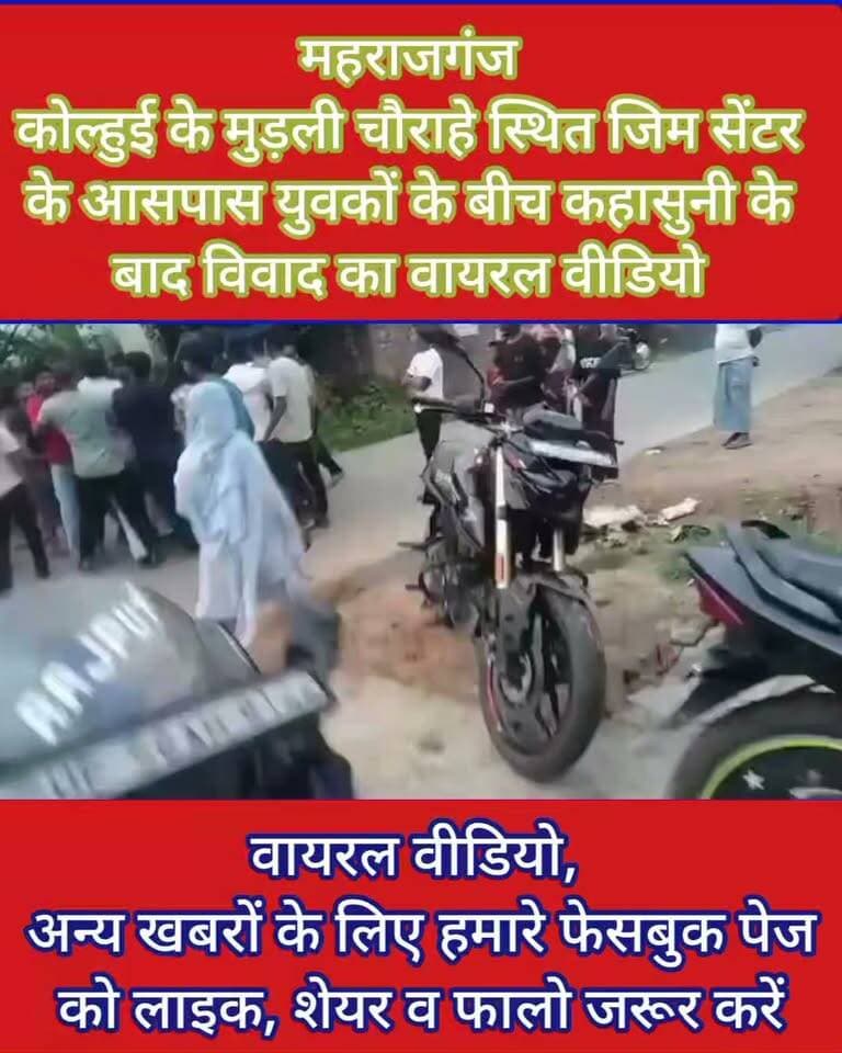 🚨 ब्रेकिंग न्यूज़ | महराजगंज 🚨
🔥 कोल्हुई के मुड़ली चौराहे पर जिम सेंटर के आसपास युवकों के बीच कहासुनी के बाद विवाद का वीडियो सोशल मीडिया पर वायरल!
📹 वायरल वीडियो को लेकर क्षेत्र में चर्चाओं का दौर तेज है। हालांकि, वीडियो की सत्यता और घटना की वास्तविक स्थिति की अभी स्वतंत्र रूप से पुष्टि नहीं हो सकी है।
❓ आखिर विवाद किस बात को लेकर हुआ?
❓ वीडियो कब और किन परिस्थितियों में बनाया गया?
🔎 मामले की जांच और आधिकारिक जानकारी सामने आने के बाद ही पूरी स्थिति स्पष्ट हो सकेगी।
👉 वीडियो और खबर पर अपनी राय कमेंट में जरूर दें।
Public maharajganj
#BreakingNews #ViralVideo #Maharajganj #Kolhui #MudliChauraha #ViralNews #UttarPradesh #UPNews #MaharajganjNews #KolhuiNews #LatestNews #Breaking #PublicMaharajganjNews