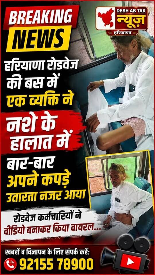 हरियाणा रोडवेज की बस में एक व्यक्ति ने नशे के हालात में बार-बार अपने कपड़े उतारता नजर आया, रोडवेज कर्मचारियों ने वीडियो बनाकर किया वायरल...