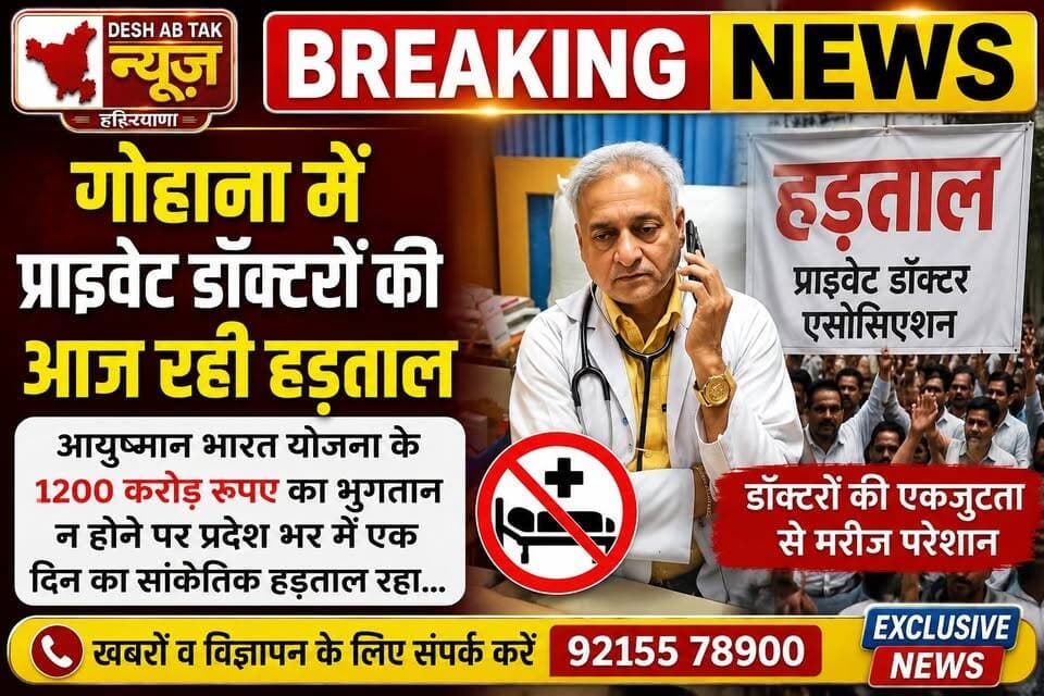 गोहाना में प्राइवेट डॉक्टरों की आज रही हड़ताल, आयुष्मान भारत योजना के 1200 करोड रुपए का भुगतान न होने पर प्रदेश भर में एक दिन का सांकेतिक हड़ताल रहा...