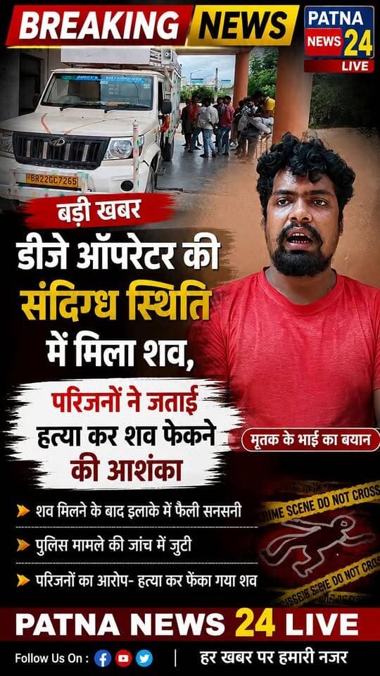 डीजे ऑपरेटर की संदिग्ध स्थिति में मिला शव, परिजनों ने जताई हत्या कर शव फेकने की आशंका।