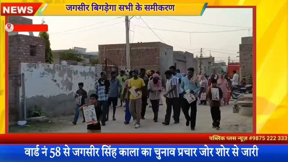 #हनुमानगढ़ वार्ड में निर्दलीय जगसीर काला बिगड़ेगा सभी के समीकरण