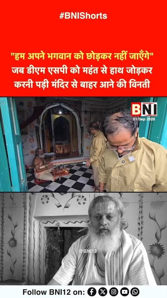 "हम अपने भगवान को छोड़कर नहीं जाएँगे" - जब डीएम एसपी को महंत से हाथ जोड़कर करनी पड़ी मंदिर से बाहर आने की विनती
#Chitrakoot #viral #videoofthedday #trendingnow #flood
