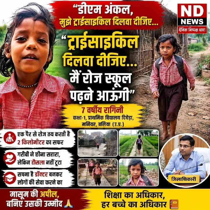 “DM अंकल, एक ट्राईसाइकिल दिला दीजिए…” 7 साल की रागिनी की अपील सुनकर भावुक हुआ हर कोई
👇
एक पैर से रोज़ 2 किलोमीटर स्कूल पहुंचती है 7 वर्षीय रागिनी, डॉक्टर बनने का है सपना; गरीबी के बीच मासूम की DM से मार्मिक अपील—“अंकल, ट्राईसाइकिल दिला दीजिए, मैं रोज़ पढ़ने आऊंगी”
👇👇
7 साल की बच्ची का बड़ा हौसला! मुश्किल रास्तों के बावजूद नहीं छोड़ी पढ़ाई, DM से मांगा सिर्फ एक सहारा
👇👇👇
#Ragini #BalliaNews #Ballia #UPNews #InspiringStory #EmotionalStory #ChildEducation #EducationForAll #BetiPadhao #DivyangChildren #Tricycle #SchoolGirl #Inspiration #Humanity #DMBallia #UttarPradesh #BreakingNews #ViralNews #NDNEWS #दैनिकनिष्पक्षधारा #बेटीकीपढ़ाई #नन्हीबेटीकाबड़ाहौसला #प्रेरणादायककहानी #शिक्षाकाअधिकार