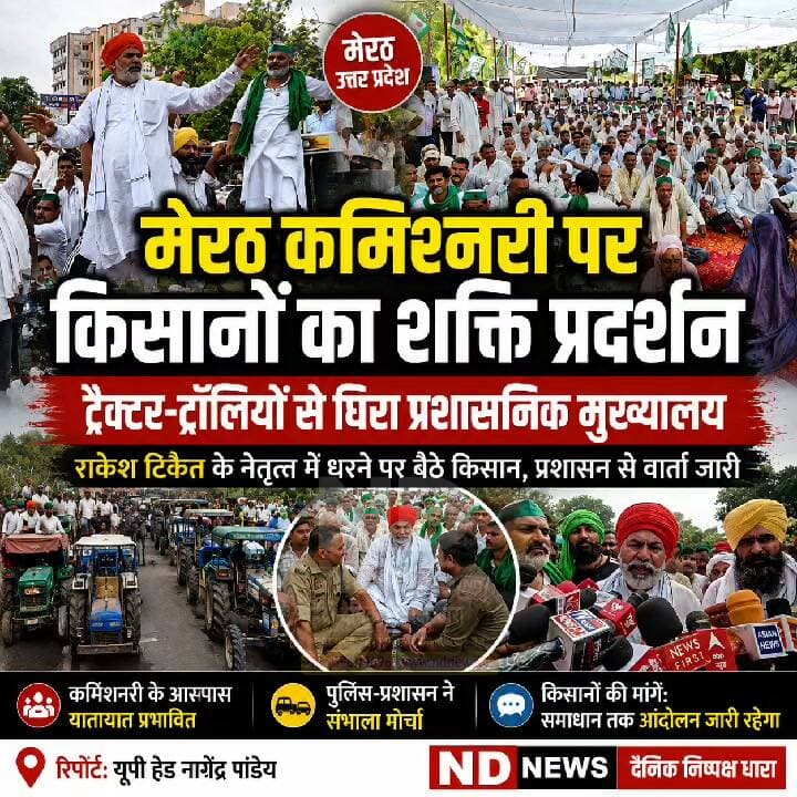 मेरठ में किसानों का बड़ा शक्ति प्रदर्शन! ट्रैक्टर-ट्रॉलियों से घिरी कमिश्नरी, राकेश टिकैत के साथ धरने पर किसान
👇👇👇👇
मेरठ में किसानों का बड़ा प्रदर्शन, ट्रैक्टर-ट्रॉलियों से घिरा कमिश्नरी परिसर; राकेश टिकैत के नेतृत्व में धरने पर बैठे किसान, प्रशासन से वार्ता जारी, आसपास के मार्गों पर यातायात प्रभावित
👇👇👇👇
#Meerut #MeerutNews #FarmersProtest #KisanAndolan #RakeshTikait #BKU #BhartiyaKisanUnion #KisanNews #UPNews #BreakingNews #LatestNews #MeerutCommissionery #TractorRally #FarmersMovement #UttarPradesh #NDNEWS #दैनिकनिष्पक्षधारा #किसानआंदोलन #मेरठन्यूज़ #किसानप्रदर्शन #राकेशटिकैत #उत्तरप्रदेश
