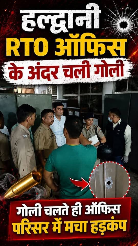 #हल्द्वानी #RTO #ऑफिस में चली गोली।। दिन दहाड़े मच गया हड़कंप।।