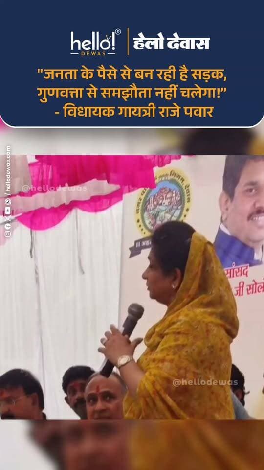 भूमिपूजन समारोह में ही विधायक का ठेकेदार को सख्त संदेश!
रोड निर्माण कार्य में गुणवत्ता को लेकर विधायक ने ठेकेदार को तलब करते हुए साफ कहा कि जनता की मेहनत की कमाई से विकास कार्य होते हैं, इसलिए निर्माण में किसी भी तरह की लापरवाही या गुणवत्ता से समझौता बर्दाश्त नहीं किया जाएगा।
विधायक ने कहा कि “मैं खुद मौके पर आकर रोड की गुणवत्ता चेक करूंगी। कोई कमी नहीं रहना चाहिए।”
वहीं पार्षदों को भी जिम्मेदारी सौंपते हुए कहा कि वे लगातार कार्य की मॉनिटरिंग करें। साथ ही विधायक ने दो टूक कहा—“आप काम की मॉनिटरिंग करें, मैं आपकी मॉनिटरिंग करूंगी।”
.
In news ad
.
Dewas | Dewas City | Dewas Update | देवास | देवास शहर | Dewas News | Hello Dewas
#dewas #hellodewas #dewasnews