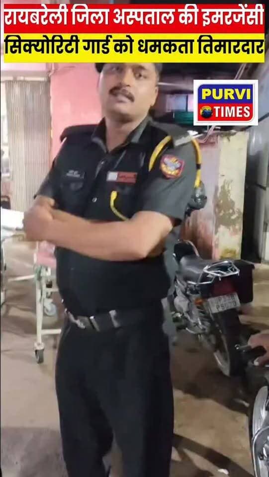 रायबरेली: जिला अस्पताल की इमरजेंसी गेट पर हार्ट पेशेंट को लेकर हंगामा
रायबरेली। जिला अस्पताल की इमरजेंसी गेट पर हार्ट पेशेंट को उतारने को लेकर परिजनों और तैनात गार्ड के बीच कहासुनी हो गई। विवाद के दौरान दोनों पक्षों में तीखी बहस हुई, जिसका वीडियो सामने आया है।
बताया जा रहा है कि परिजन हार्ट मरीज को इलाज के लिए इमरजेंसी तक लेकर पहुंचे थे। इसी दौरान मरीज को गेट पर उतारने को लेकर गार्ड से उनकी कहासुनी शुरू हो गई।