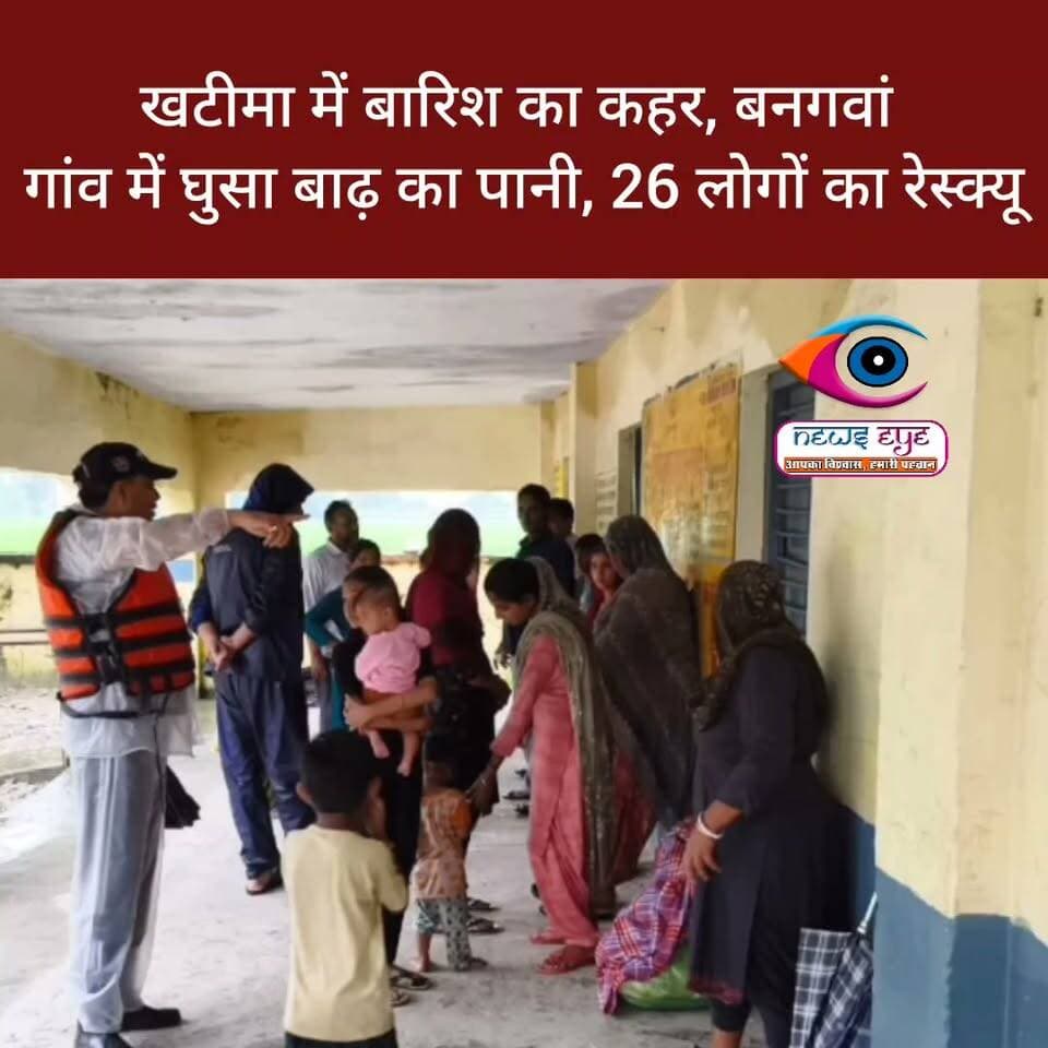 खटीमा में बारिश का कहर, बनगवां गांव में घुसा बाढ़ का पानी, 26 लोगों का रेस्क्यू