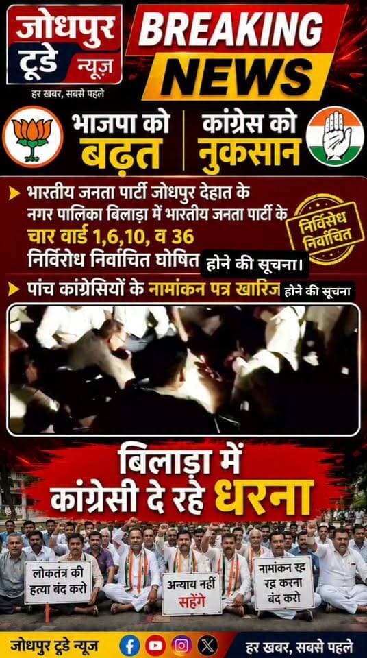 बिलाड़ा नगर पालिका।
भारतीय जनता पार्टी जोधपुर देहात के नगर पालिका बिलाड़ा में भारतीय जनता पार्टी के चार वार्ड 1,6,10,व 36 निर्विरोध निर्वाचित घोषित हुए
चार कांग्रेसियों के नामांकन पत्र खारिज होने की सुचना।
#jodhpur #elections #निगम