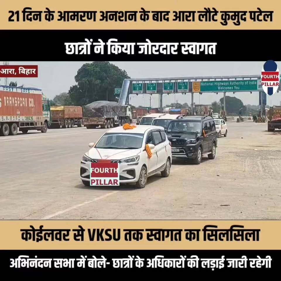 21 दिन के आमरण अनशन के बाद आरा लौटे कुमुद पटेल, छात्रों ने किया जोरदार स्वागत
कोईलवर से VKSU तक स्वागत का सिलसिला, अभिनंदन सभा में बोले- छात्रों के अधिकारों की लड़ाई जारी रहेगी