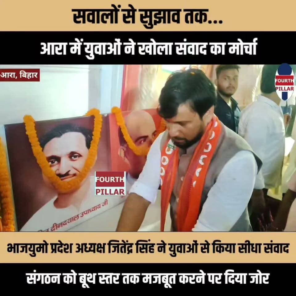 सवालों से सुझाव तक, आरा में युवाओं ने खोला संवाद का मोर्चा
भाजयुमो प्रदेश अध्यक्ष जितेंद्र सिंह ने युवाओं से किया सीधा संवाद, संगठन को बूथ स्तर तक मजबूत करने पर दिया जोर