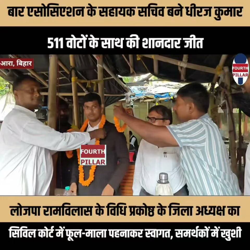 बार एसोसिएशन के सहायक सचिव बने धीरज कुमार, 511 वोटों के साथ की शानदार जीत
लोजपा रामविलास के विधि प्रकोष्ठ के जिला अध्यक्ष का सिविल कोर्ट में फूल-माला पहनाकर स्वागत, समर्थकों में खुशी