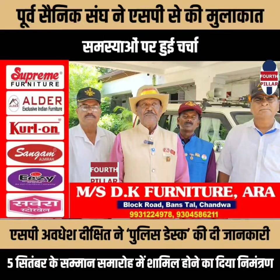 पूर्व सैनिक संघ ने भोजपुर एसपी से की मुलाकात, समस्याओं पर हुई चर्चा
एसपी अवधेश दीक्षित ने ‘पुलिस डेस्क’ की दी जानकारी, 5 सितंबर के सम्मान समारोह में शामिल होने का दिया निमंत्रण