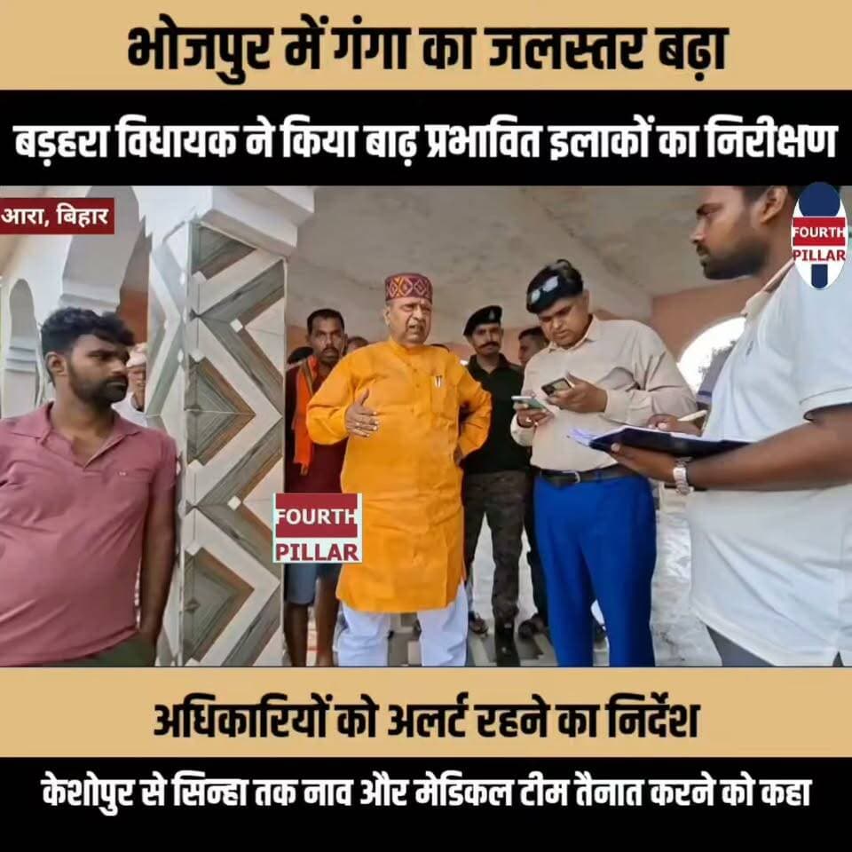 गंगा का जलस्तर बढ़ा, बड़हरा विधायक ने किया बाढ़ प्रभावित इलाकों का निरीक्षण
अधिकारियों को अलर्ट रहने का निर्देश, केशोपुर से सिन्हा तक नाव और मेडिकल टीम तैनात करने को कहा