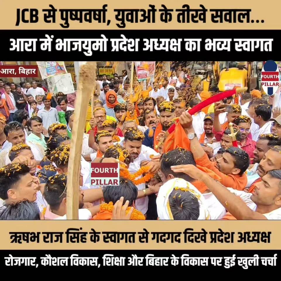 JCB से पुष्पवर्षा, युवाओं के तीखे सवाल… आरा में भाजयुमो प्रदेश अध्यक्ष का भव्य स्वागत
ऋषभ राज सिंह के स्वागत से गदगद दिखे भाजयुमो के प्रदेश अध्यक्ष
युवा संवाद में रोजगार, कौशल विकास, शिक्षा और बिहार के विकास पर हुई खुली चर्चा