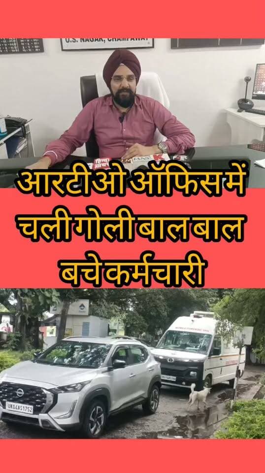 Haldwani:-आरटीओ ऑफिस में चली गोली, बाल बाल बच्चे कर्मचारी...खबर का लिंक कमेंट बॉक्स में