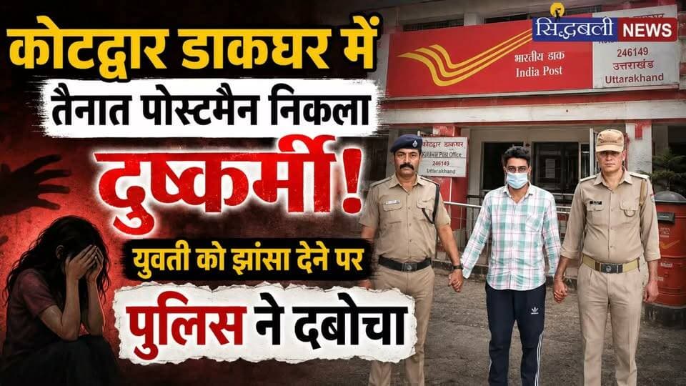 कोटद्वार में पोस्टमैन ने युवती को शादी का झांसा देकर किया अपराध, पुलिस ने दुष्कर्म के मामले में किया गिरफ्तार, भेजा जेल....
#news #uttrakhand #kotdwar #tranding #police