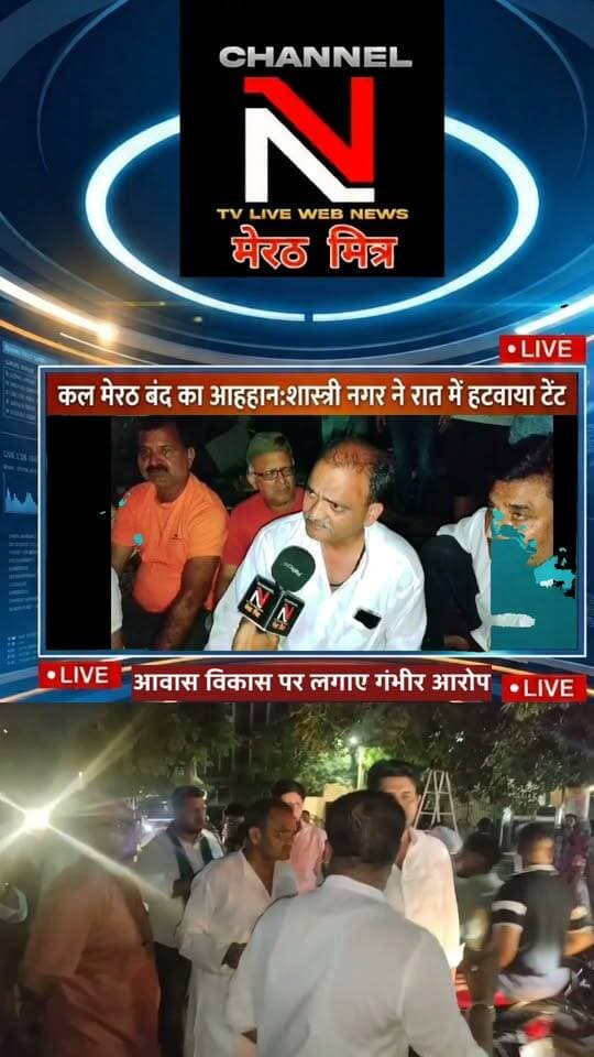 मेरठ बंद का आह्वान: सेंट्रल मार्केट में रात भर हंगामा, पुलिस ने हटाया टेंट; व्यापारी और किसान एकजुट!
मेरठ में आवास विकास परिषद की कार्रवाई के विरोध में व्यापारियों का आक्रोश बढ़ता ही जा रहा है। सेंट्रल मार्केट में धरने पर बैठे व्यापारियों का टेंट मंगलवार रात पुलिस ने हटवा दिया, जिससे माहौल और गर्मा गया है।
व्यापारियों का कहना है कि वे किसी भी कीमत पर पीछे हटने वाले नहीं हैं। वहीं, अब किसान भी इस बंद के समर्थन में उतर आए हैं और जगह-जगह जनसंपर्क अभियान चलाकर दुकानदारों से सहयोग की अपील की जा रही है।
📹 पूरी रिपोर्ट देखें channel n tv live webnews मेरठ मित्र पर ऐंकर नवेद खान के साथ और अपनी राय कमेंट्स में शेयर करें।
📰 Channel N - मेरठ मित्र | हर ख़बर पर नज़र
#Meerut #MeerutBandh #CentralMarket #MeerutPolice #AwasVikas #MeerutMitra #UPNews Part 9