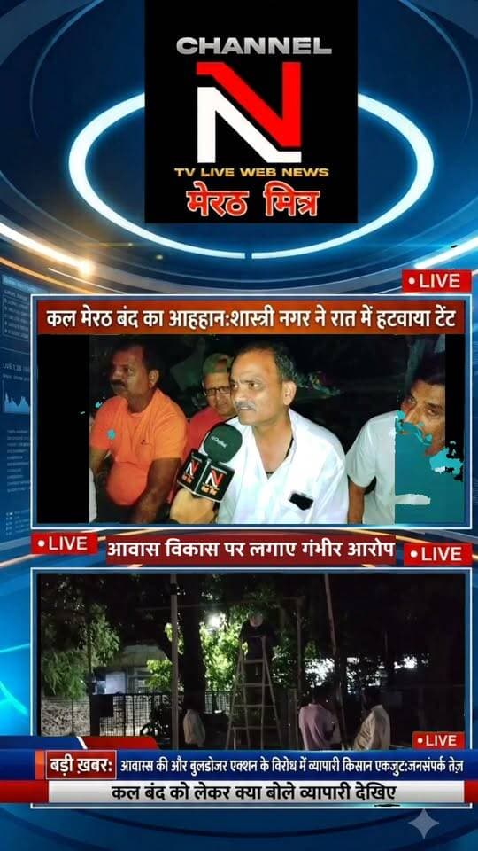 मेरठ बंद का आह्वान: सेंट्रल मार्केट में रात भर हंगामा, पुलिस ने हटाया टेंट; व्यापारी और किसान एकजुट!
मेरठ में आवास विकास परिषद की कार्रवाई के विरोध में व्यापारियों का आक्रोश बढ़ता ही जा रहा है। सेंट्रल मार्केट में धरने पर बैठे व्यापारियों का टेंट मंगलवार रात पुलिस ने हटवा दिया, जिससे माहौल और गर्मा गया है।
व्यापारियों का कहना है कि वे किसी भी कीमत पर पीछे हटने वाले नहीं हैं। वहीं, अब किसान भी इस बंद के समर्थन में उतर आए हैं और जगह-जगह जनसंपर्क अभियान चलाकर दुकानदारों से सहयोग की अपील की जा रही है।
📹 पूरी रिपोर्ट देखें channel n tv live webnews मेरठ मित्र पर ऐंकर नवेद खान के साथ और अपनी राय कमेंट्स में शेयर करें।
📰 Channel N - मेरठ मित्र | हर ख़बर पर नज़र
#Meerut #MeerutBandh #CentralMarket #MeerutPolice #AwasVikas #MeerutMitra #UPNews Part 8