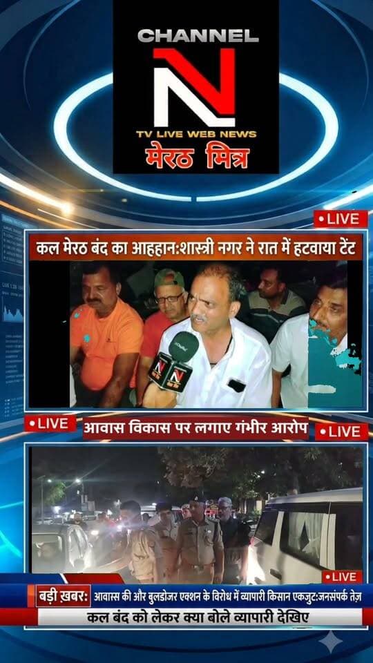 मेरठ बंद का आह्वान: सेंट्रल मार्केट में रात भर हंगामा, पुलिस ने हटाया टेंट; व्यापारी और किसान एकजुट!
मेरठ में आवास विकास परिषद की कार्रवाई के विरोध में व्यापारियों का आक्रोश बढ़ता ही जा रहा है। सेंट्रल मार्केट में धरने पर बैठे व्यापारियों का टेंट मंगलवार रात पुलिस ने हटवा दिया, जिससे माहौल और गर्मा गया है।
व्यापारियों का कहना है कि वे किसी भी कीमत पर पीछे हटने वाले नहीं हैं। वहीं, अब किसान भी इस बंद के समर्थन में उतर आए हैं और जगह-जगह जनसंपर्क अभियान चलाकर दुकानदारों से सहयोग की अपील की जा रही है।
📹 पूरी रिपोर्ट देखें channel n tv live webnews मेरठ मित्र पर ऐंकर नवेद खान के साथ और अपनी राय कमेंट्स में शेयर करें।
📰 Channel N - मेरठ मित्र | हर ख़बर पर नज़र
#Meerut #MeerutBandh #CentralMarket #MeerutPolice #AwasVikas #MeerutMitra #UPNews Part 7