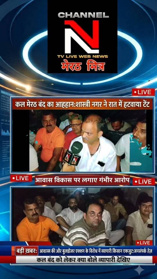 मेरठ बंद का आह्वान: सेंट्रल मार्केट में रात भर हंगामा, पुलिस ने हटाया टेंट; व्यापारी और किसान एकजुट!
मेरठ में आवास विकास परिषद की कार्रवाई के विरोध में व्यापारियों का आक्रोश बढ़ता ही जा रहा है। सेंट्रल मार्केट में धरने पर बैठे व्यापारियों का टेंट मंगलवार रात पुलिस ने हटवा दिया, जिससे माहौल और गर्मा गया है।
व्यापारियों का कहना है कि वे किसी भी कीमत पर पीछे हटने वाले नहीं हैं। वहीं, अब किसान भी इस बंद के समर्थन में उतर आए हैं और जगह-जगह जनसंपर्क अभियान चलाकर दुकानदारों से सहयोग की अपील की जा रही है।
📹 पूरी रिपोर्ट देखें channel n tv live webnews मेरठ मित्र पर ऐंकर नवेद खान के साथ और अपनी राय कमेंट्स में शेयर करें।
📰 Channel N - मेरठ मित्र | हर ख़बर पर नज़र
#Meerut #MeerutBandh #CentralMarket #MeerutPolice #AwasVikas #MeerutMitra #UPNews Part 6